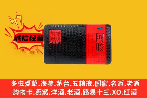 南充市西充回收阿胶