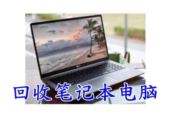 南充市西充回收电脑