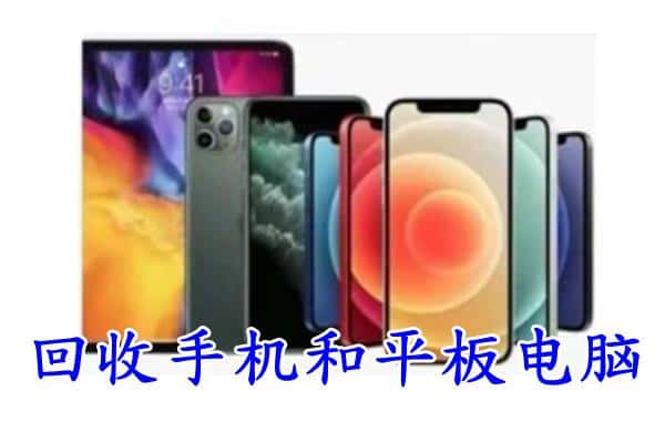 南充市西充回收手机